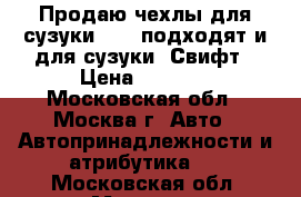 Продаю чехлы для сузуки sx4, подходят и для сузуки  Свифт › Цена ­ 4 500 - Московская обл., Москва г. Авто » Автопринадлежности и атрибутика   . Московская обл.,Москва г.